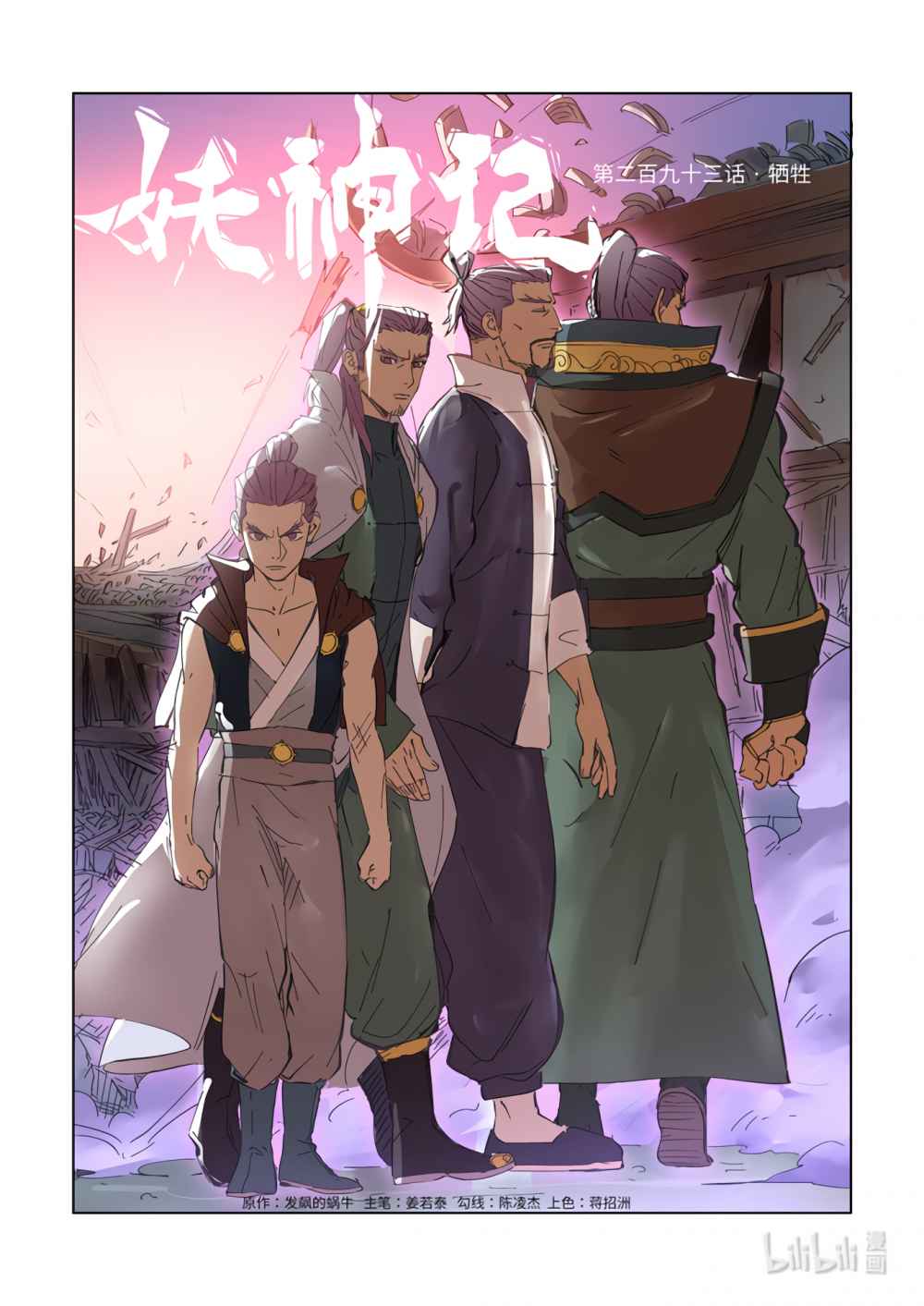 Tales of Demons and Gods Chapter 293.1 - Page 1