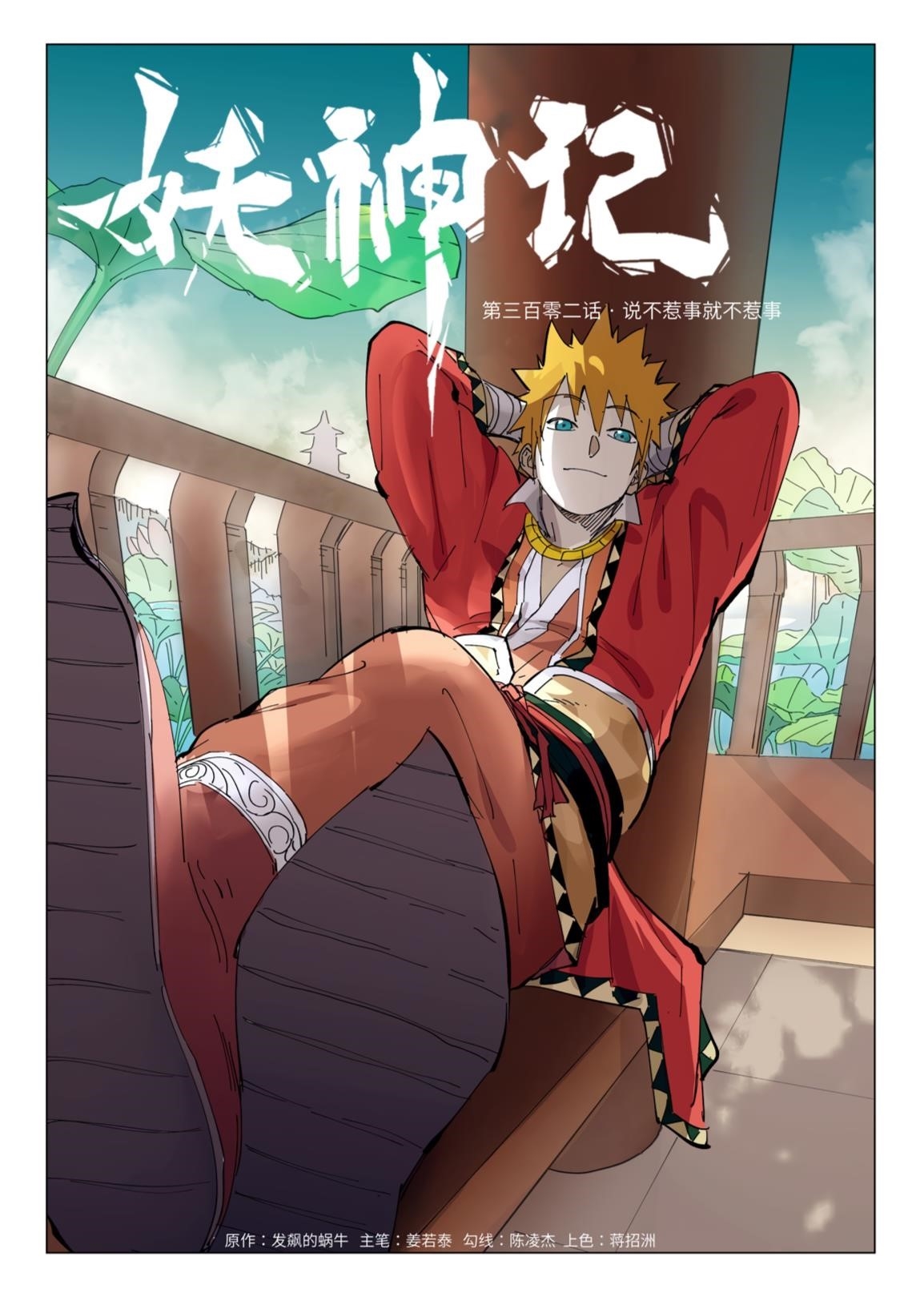 Tales of Demons and Gods Chapter 302.1 - Page 1