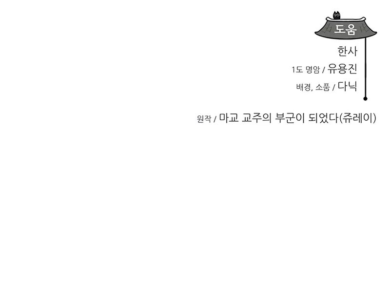 My Wife is the Demonic Cult Leader Chapter 25 - Page 11